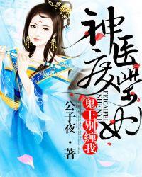 神医废柴妃鬼王别缠我全文免费阅读全文
