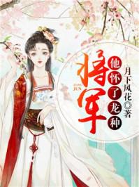 将军她怀了一个龙种
