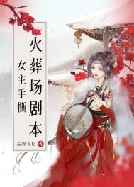 女主手撕火葬场剧本讲的什么