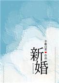 新婚 by半截白菜