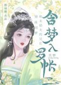 和清冷表兄共梦后番外