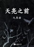 郭富城杨子姗演的天亮之前