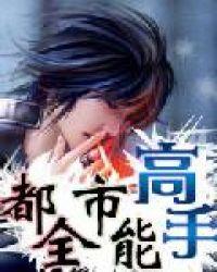 都市全能高手在线观看完整版