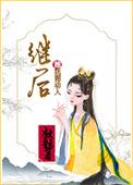 继后她妩媚动人 凝鹊