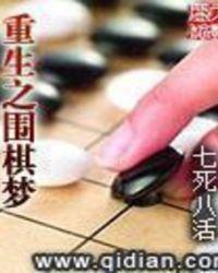 重生之围棋梦评价