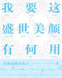 我要这盛世美颜有何用 | 拉棉花糖的兔子(晋江)