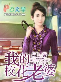 我的校花老婆许杰