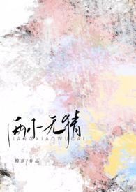两小无拆