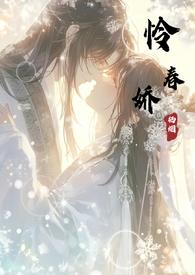 怜春娇by栖烟完结文