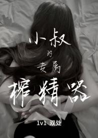小叔的专属榨精器哪里能看