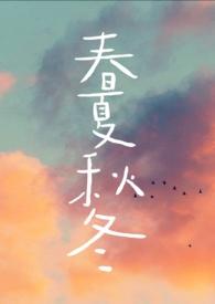 春夏秋冬代行者