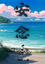 安念顾丛陆斐之结局