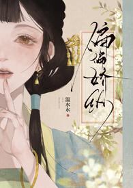 偏偏娇纵TXT