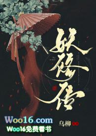 妖修传by乌柳1v1笔趣阁完整