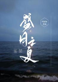 盛夏之恋全文免费读