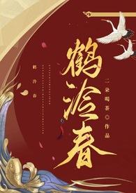 鹤泠春二朵喝茶无删