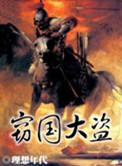 窃国大盗意思