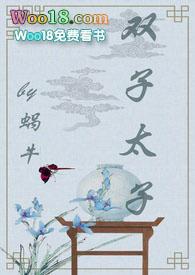 双子太子全文番外免费阅读