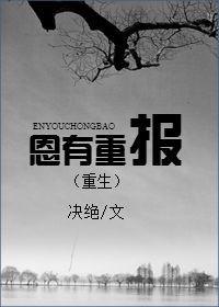 恩有重报(重生)by决绝好看吗