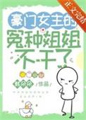 女主是豪门小姐的