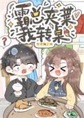 沙雕替身文