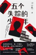 五个失踪的少年百度百科