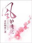 风妒桃花短剧全集免费