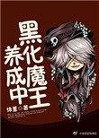 黑魔王养成计划hp
