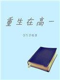 重生高一XT