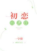 初恋后遗症在线阅读