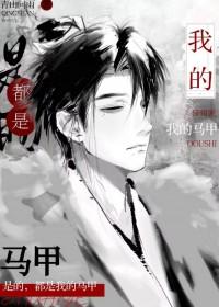 都是我的马甲 - 青山问雨