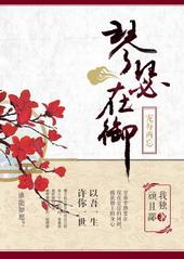 琴瑟在御的在什么意思