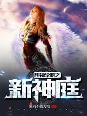 超神学院之新神族