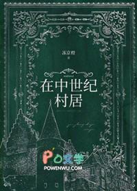中世纪乡村的典型形式是什么