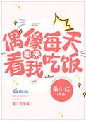 偶像来了每一站女神