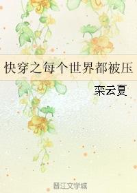快穿之每个世界都被压by