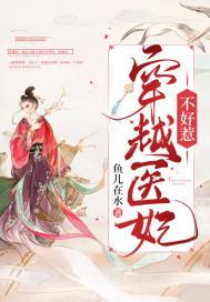 医妃不好惹免费阅读