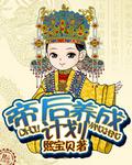 帝后养成指南txt