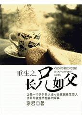 重生之长兄如父胥南珠