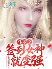 斗罗之签到女神就变强姚轩