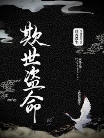 欺世盗名的意思解释