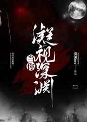 当你凝视深渊时的原文