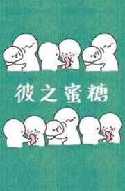 彼之蜜糖吾之砒霜含义