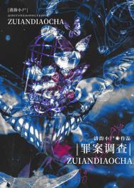 罪案调查录全文
