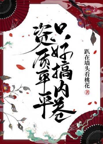 资质平平只好搞内卷男主是谁