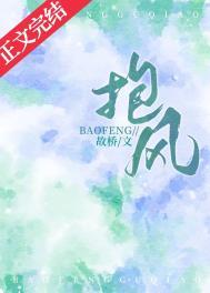 抱风是什么意思?