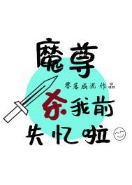 魔尊与他的杀父师尊