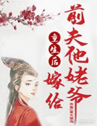 重生嫁给前夫他爹