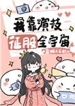 我靠演技征服全宇宙