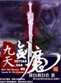 九天剑魔好看吗